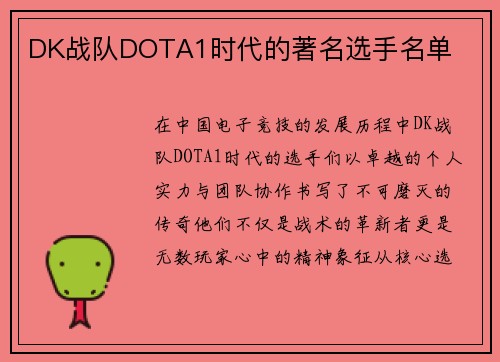DK战队DOTA1时代的著名选手名单