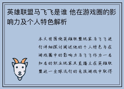 英雄联盟马飞飞是谁 他在游戏圈的影响力及个人特色解析