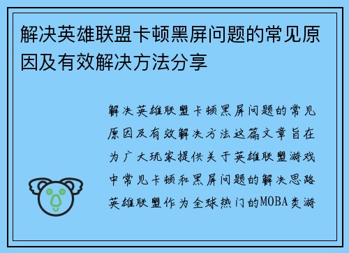 解决英雄联盟卡顿黑屏问题的常见原因及有效解决方法分享