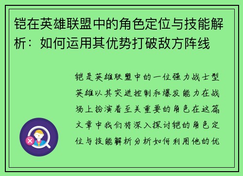 铠在英雄联盟中的角色定位与技能解析：如何运用其优势打破敌方阵线