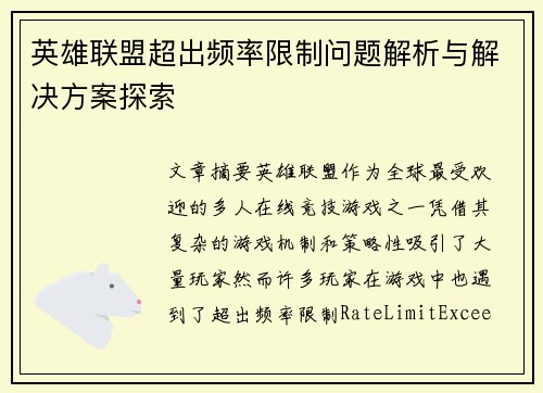 英雄联盟超出频率限制问题解析与解决方案探索