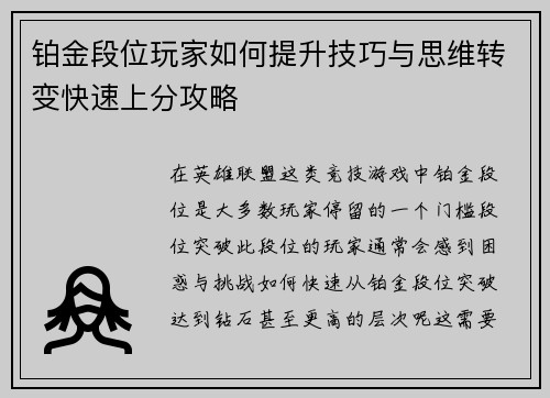 铂金段位玩家如何提升技巧与思维转变快速上分攻略