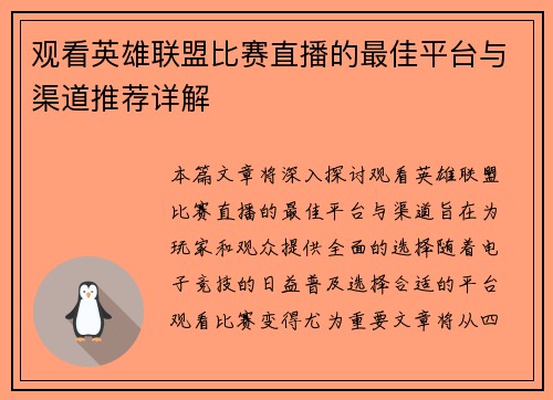 观看英雄联盟比赛直播的最佳平台与渠道推荐详解