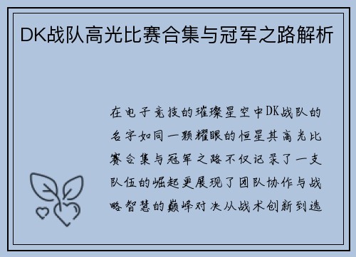 DK战队高光比赛合集与冠军之路解析