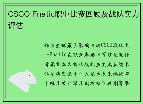 CSGO Fnatic职业比赛回顾及战队实力评估