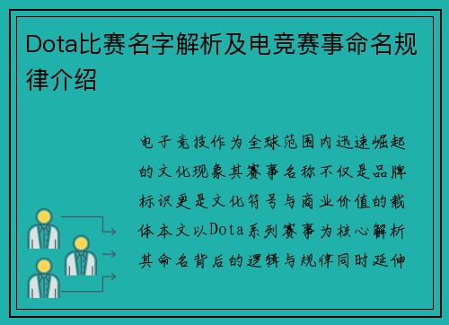 Dota比赛名字解析及电竞赛事命名规律介绍