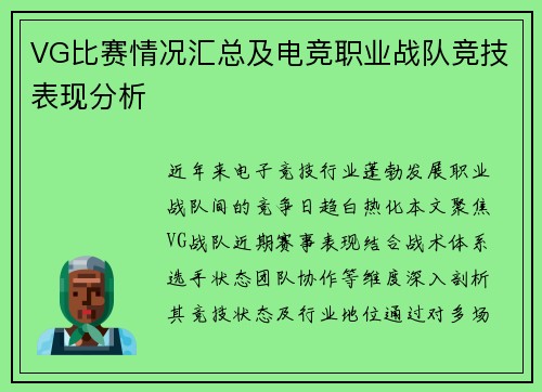 VG比赛情况汇总及电竞职业战队竞技表现分析