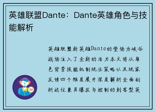 英雄联盟Dante：Dante英雄角色与技能解析