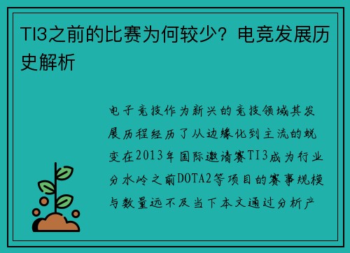 TI3之前的比赛为何较少？电竞发展历史解析