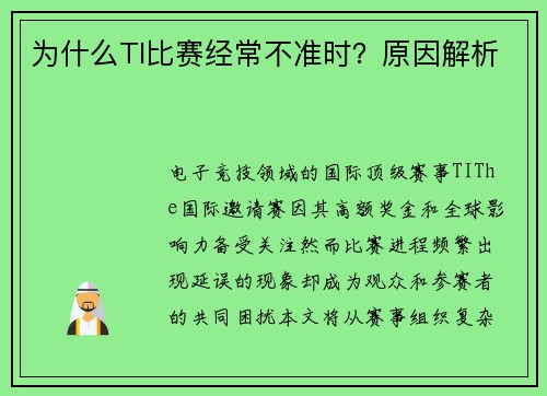 为什么TI比赛经常不准时？原因解析