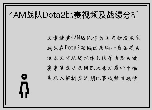 4AM战队Dota2比赛视频及战绩分析