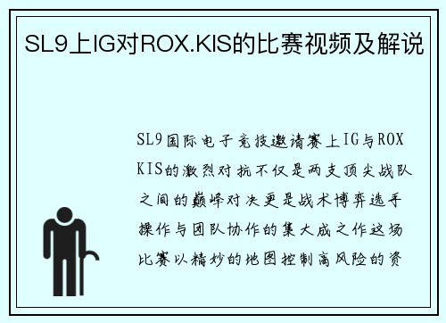 SL9上IG对ROX.KIS的比赛视频及解说