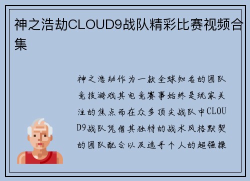 神之浩劫CLOUD9战队精彩比赛视频合集