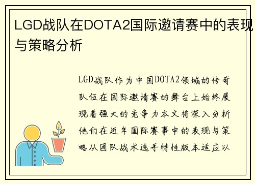 LGD战队在DOTA2国际邀请赛中的表现与策略分析