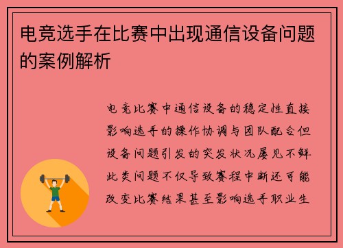 电竞选手在比赛中出现通信设备问题的案例解析