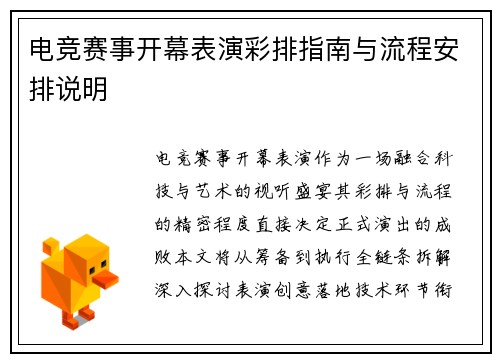 电竞赛事开幕表演彩排指南与流程安排说明