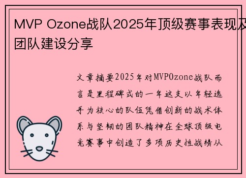 MVP Ozone战队2025年顶级赛事表现及团队建设分享