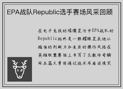 EPA战队Republic选手赛场风采回顾