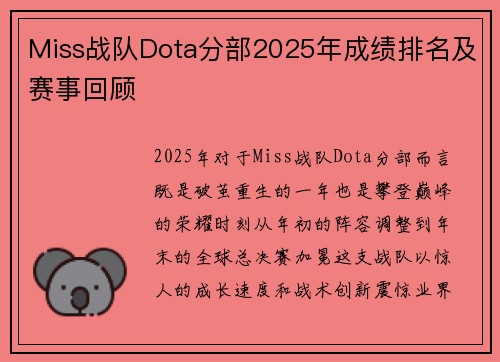 Miss战队Dota分部2025年成绩排名及赛事回顾