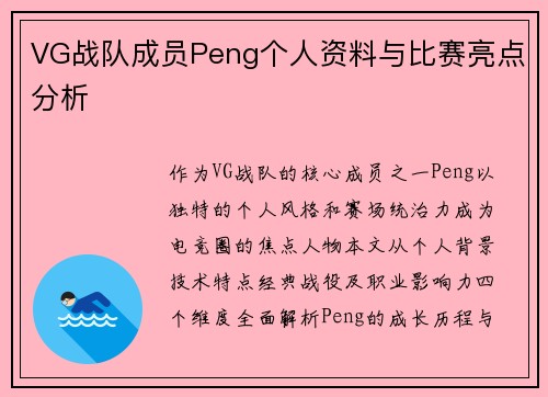 VG战队成员Peng个人资料与比赛亮点分析