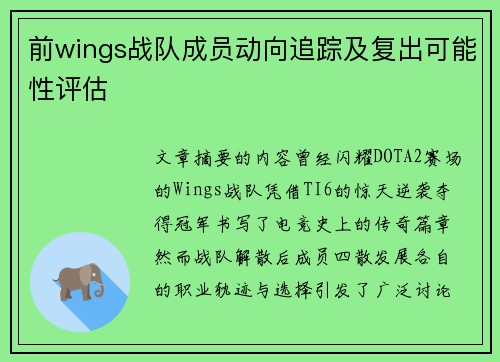 前wings战队成员动向追踪及复出可能性评估